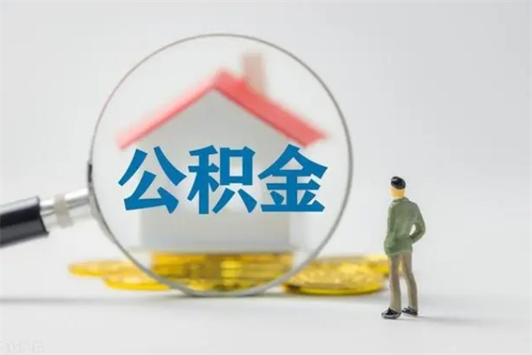 象山离职公积金住房取（离职了取住房公积金需要什么手续）