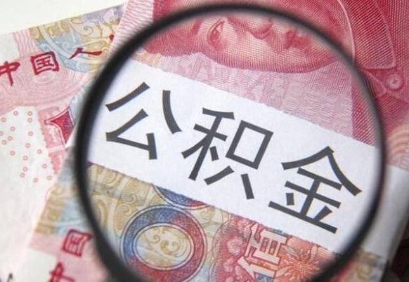 象山取住房公积金（取公积金办理流程）