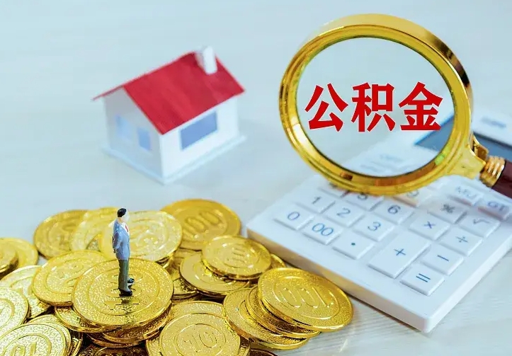 象山离职后能不能取公积金（离职后能不能取住房公积金）