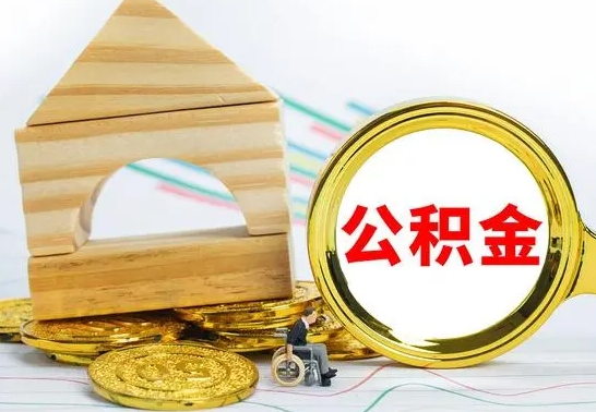 象山在职期间可以把公积金取出来吗（在职期间能不能取公积金）