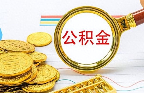 象山辞职后可以把公积金取出来吗（辞职了能不能把交的住房公积金取出来）